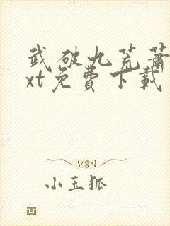 武破九荒萧叶txt免费下载