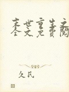 末世重生之活着全文免费阅读