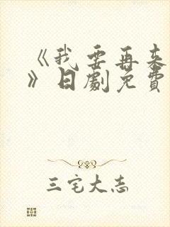 《我要再来一次》日剧免费观看高清封面