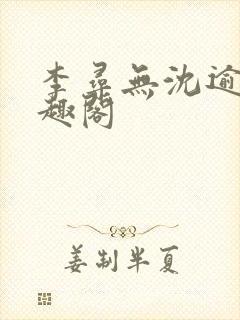 李寻无沈逾青笔趣阁