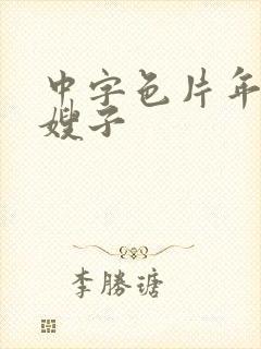 中字色片年轻的嫂子