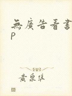 无广告看书app