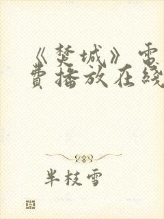 《焚城》电影免费播放在线观看