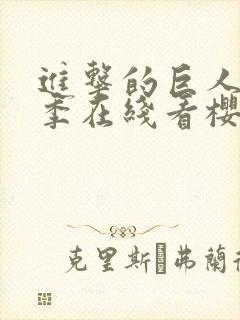 进击的巨人第3季在线看樱花