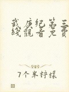 武庚纪第三季在线观看免费观看完整版高清