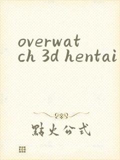 overwatch 3d hentai