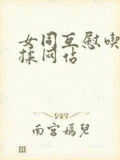 女同互慰吃奶互揉网站