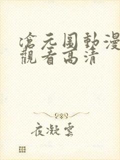 沧元图动漫免费观看高清