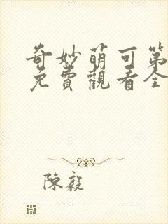 奇妙萌可第五季免费观看全集