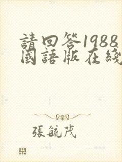 请回答1988国语版在线观看40集