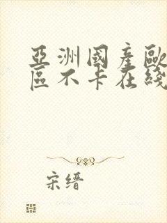 亚洲国产欧美一区不卡在线观看