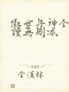 傲世丹神全文阅读无删减封面