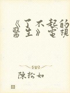 《了不起的儿科医生》电视剧