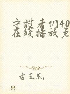守护者们40集在线播放免费高清