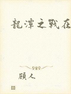 龙潭之战在线封面