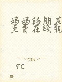 妈妈的朋友10免费在线观看