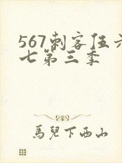 567刺客伍六七第三季