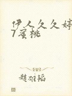 伊人久久婷婷97蜜桃
