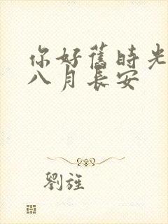 你好旧时光作者八月长安