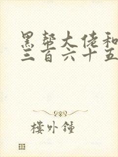 黑帮大佬和我的三百六十五天第一季讲的什么