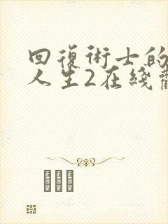 回复术士的重来人生2在线观看