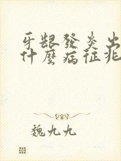 牙龈发炎出血是什么病征兆封面