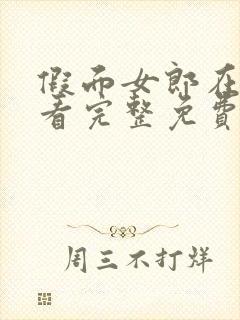 假面女郎在线观看完整免费高清