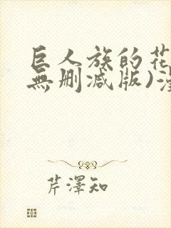 巨人族的花嫁(无删减版)漫画