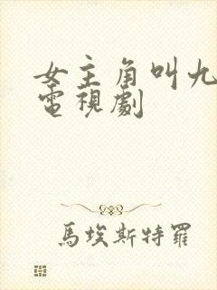 女主角叫九月的电视剧
