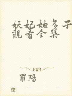 妖妃她多子多福观看全集
