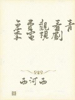 免费观看青春无季电视剧封面