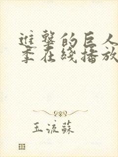 进击的巨人第一季在线播放版