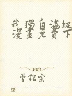 我独自满级新手漫画免费下拉