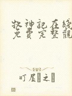 牧神记在线观看免费完整观看高清