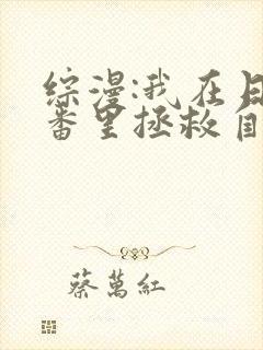 综漫:我在日常番里拯救自己