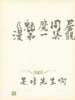 《魅魔同居》动漫第一集观看全集小