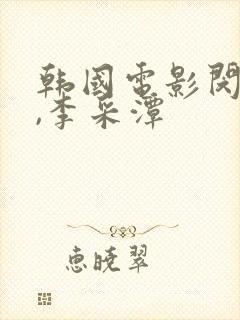 韩国电影闵度允,李采潭
