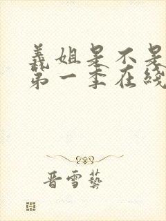 义姐是不是良妈第一季在线观看