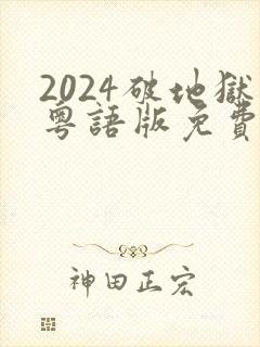 2024破地狱粤语版免费高清观看