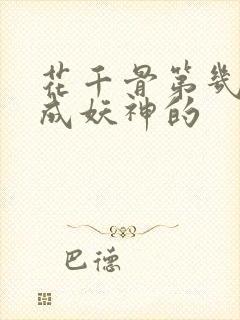 花千骨第几集变成妖神的