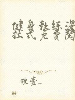 健身教练漫画下拉式免费阅读作文