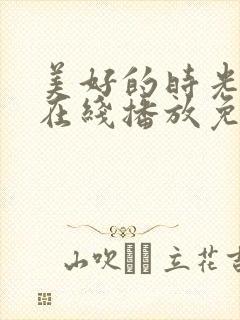 美好的时光综艺在线播放免费