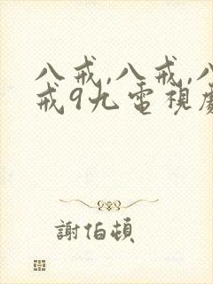 八戒,八戒,八戒9九电视剧免费