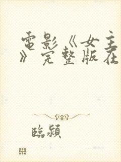 电影《女主人公》完整版在线观看