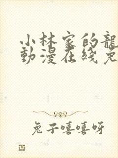 小林家的龙女仆动漫在线免费看封面