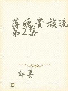 落魄贵族琉璃川第2集