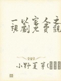 一以家人之名电视剧免费观看全集封面