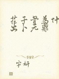 花千骨为什么能出卜元鼎