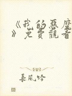 《我的恶魔少爷》免费观看封面