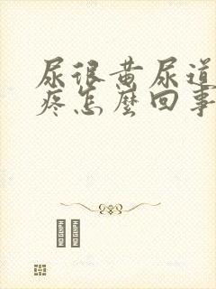 尿很黄尿道有点疼怎么回事